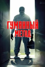 Гуманный метод / Humane (2024) WEB-DL 1080p | ViruseProject