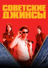 Советские джинсы / Soviet Jeans / Padomju dzinsi [Полный сезон] (2024) WEB-DLRip | SDI Media