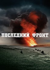 Последний фронт / The Last Front (2024) WEB-DL 1080p