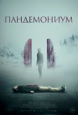 Девятые врата: Пандемониум / Pandemonium (2023) BDRip | ViruseProject