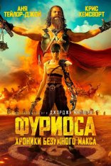 Фуриоса: Хроники Безумного Макса / Furiosa: A Mad Max Saga (2024) WEB-DLRip | Лицензия