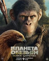 Планета обезьян: Новое царство / Kingdom of the Planet of the Apes (2024) WEB-DLRip | Дубляж