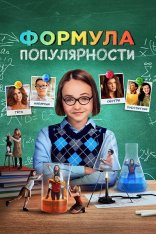 Формула популярности / Popular Theory (2023) WEB-DL 1080p | Дубляж