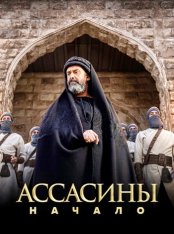 Ассасины. Начало / The Assassins / Al Hashshashin [Полный сезон] (2024) WEB-DL 1080p | Дубляж