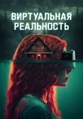 Виртуальная реальность / Чистые мысли / ClearMind (2024) WEB-DL 1080p | Дубляж, ViruseProject