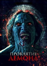 Проклятие демона / Inhuman Kiss: The Last Breath / Sang krasue 2 (2023) WEB-DL 1080p | Лицензия