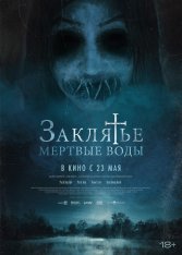 Заклятье. Мертвые воды / Mulgwisin (2023) WEB-DL 1080p | Чистый звук