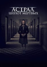 Астрал. Шепот мертвых / Sunyi / Death Whisper (2019) WEB-DLRip-AVC | Дубляж