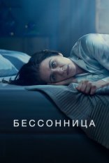 Бессонница / Insomnia [Полный сезон] (2024) WEB-DL 1080p | TVShows