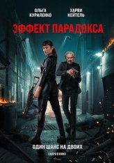 Эффект парадокса / Paradox Effect (2023) BDRip 1080p