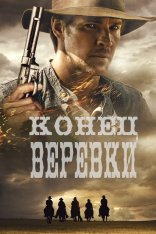 Конец верёвки / End of the Rope (2023) WEB-DL 720p | TVShows