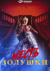 Месть Золушки / Cinderella's Revenge (2024) WEB-DL 720p | ViruseProject