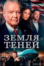 Теневая зона / Shadow Land (2024) WEB-DLRip-AVC | TVShows