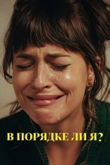 В порядке ли я? / Am I OK? (2022) WEB-DLRip | HDRezka Studio