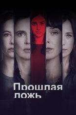 Прошлая ложь / Past Lies / Las Largas Sombras [Полный сезон] (2024) WEB-DLRip | TVShows