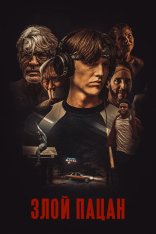 Злой пацан / Злой мальчик / An Angry Boy (2023) WEB-DLRip | TVShows