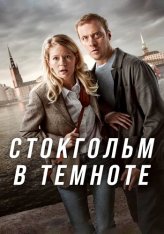 Стокгольм в темноте / STHLM Blackout [Полный сезон] (2024) WEB-DLRip | TVShows