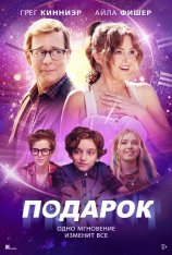 Подарок / The Present (2024) WEB-DLRip-AVC | Лицензия