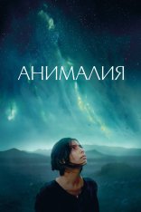 Анималия / Animalia (2023) WEB-DLRip