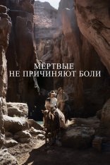 Мёртвые не причиняют боли / The Dead Don't Hurt (2023) WEB-DL 1080p | Лицензия