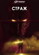 Страж / Sentinel (2024) WEB-DL 1080p | ViruseProject