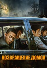 Возвращение домой / Home Coming / Wan li gui tu (2022) HDTV 1080p | Дубляж