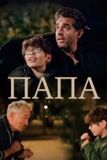 Папа / Ezra (2023) BDRip | Дубляж