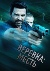 Веревка: Месть / La Soga 3 Vengeance (2023) WEB-DL 1080p | Дубляж