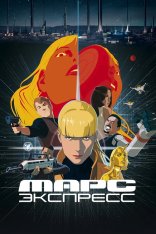 Марс Экспресс / Mars Express (2023) BDRip | Лицензия