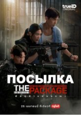 Посылка / The Package (2024) WEBRip 1080p | Head Pack Films