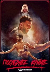 Последнее кумите / The Last Kumite (2024) BDRip 1080p | ViruseProject