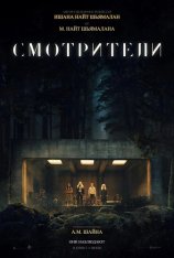 Смотрители / The Watchers (2024) WEB-DL 1080p | Лицензия, HDRezka Studio, Red Head Sound