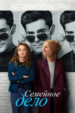 Семейное дело / A Family Affair (2024) WEB-DL 1080p | Дубляж