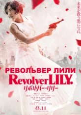 Револьвер Лили / Revolver Lily (2023) WEBRip 1080p | Head Pack Films