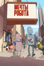 Мечты робота / Robot Dreams (2023) BDRip 1080p | Лицензия