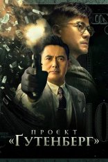 Проект «Гутенберг» / Project Gutenberg / Wu shuang (2018) BDRip 1080p | OKKO