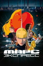 Марс Экспресс / Mars Express (2023) BDRip 1080p | Лицензия