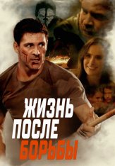 Жизнь после борьбы / Life After Fighting (2024) WEB-DL 1080p