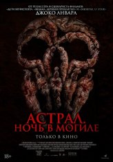 Астрал. Ночь в могиле / Grave Torture / Siksa Kubur (2024) WEB-DL 1080p | Чистый звук