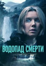 Водопад смерти / Водопад милосердия / Mercy Falls (2023) BDRip 1080p | Дубляж