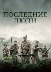 Последние люди / The Last Men / Les derniers hommes (2024) WEB-DL 1080p