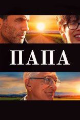 Папа / Ezra (2023) BDRip 1080p | Дубляж