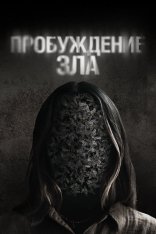 Пробуждение зла / Wake (2024) WEB-DL 1080p | Лицензия