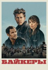 Байкеры / The Bikeriders (2023) WEB-DL 1080p | HDRezka Studio