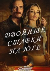 Игра ва-банк / Двойные ставки на Юге / Double Down South (2022) WEB-DLRip | Дубляж