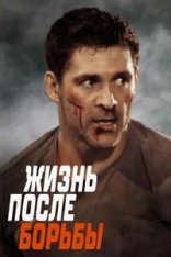 Жизнь после борьбы / Life After Fighting (2024) WEB-DLRip-AVC