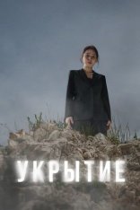 Укрытие / Haideu [Полный сезон] (2024) WEBRip 1080p | Тайм Медиа Групп