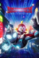 Ультрамен: Путь к вершине / Ультрамен: Восхождение / Ultraman: Rising (2024) WEB-DL 1080p | Дубляж