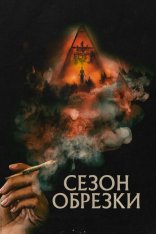 Сезон обрезки / Сезон срезки / Trim Season (2023) WEB-DL 720p | TVShows