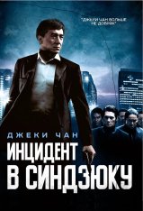 Инцидент в Синдзюку / Shinjuku Incident / Xin Su shi jian / San suk si gin (2009) BDRip 1080p | Лицензия